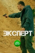Постер Эксперт (2018)