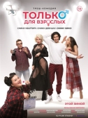 Постер Только для взрослых (2019)