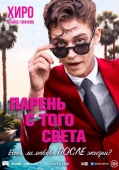 Постер Парень с того света (2022)