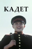 Постер Кадет (2009)