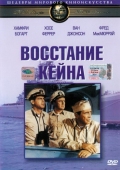 Постер Восстание «Кейна» (1954)