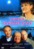 Постер Сирота казанская (1997)