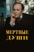 Постер Мертвые души (2020)