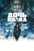 Постер Дочь волка (2019)