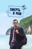 Постер Смерть в раю (2011)