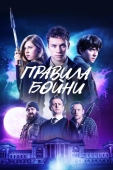 Постер Правила бойни (2018)