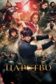 Постер Царство (2019)