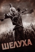 Постер Шелуха (2010)