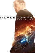 Постер Перевозчик: Наследие (2015)