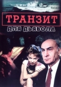 Постер Транзит для дьявола (1999)