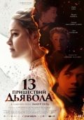 Постер 13 пришествий дьявола (2023)