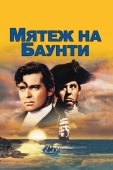 Постер Мятеж на Баунти (1935)