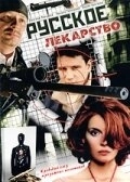 Постер Русское лекарство (2004)