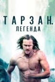 Постер Тарзан. Легенда (2016)