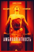 Постер Амбивалентность (2018)