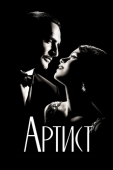 Постер Артист (2011)