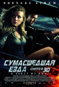 Постер Сумасшедшая езда (2010)