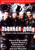 Постер Львиная доля (2001)