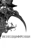 Постер Венецияфрения (2021)