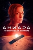 Постер Аниара (2018)