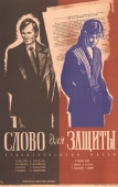 Постер Слово для защиты (1976)