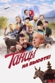 Постер Танцы на высоте! (2022)