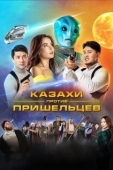 Постер Казахи против пришельцев (2022)