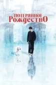 Постер Потерянное Рождество (2011)