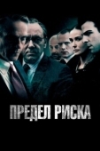 Постер Предел риска (2011)