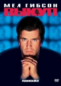 Постер Выкуп (1996)