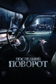 Постер Последний поворот (2014)