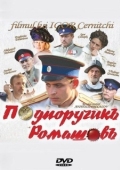 Постер Подпоручикъ Ромашовъ (2012)