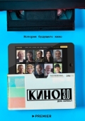 Постер Кино 3.0 (2023)