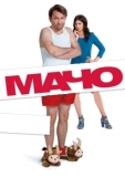 Постер Мачо Мэн (2015)