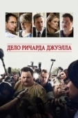 Постер Дело Ричарда Джуэлла (2019)