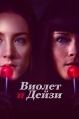 Постер Виолет и Дейзи (2012)