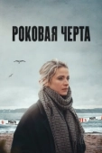 Постер Роковая черта (2023)