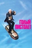Постер Голый пистолет (1988)