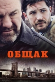 Постер Общак (2014)