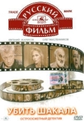 Постер Убить Шакала (1991)