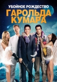 Постер Убойное Рождество Гарольда и Кумара (2011)