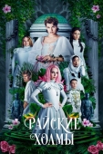 Постер Райские холмы (2018)