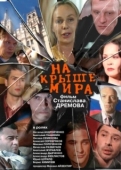 Постер На крыше мира (2008)