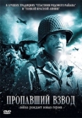 Постер Пропавший взвод (2010)