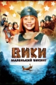 Постер Вики, маленький викинг (2009)