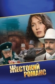 Постер Жестокий романс (1984)