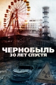 Постер Чернобыль: 30 лет спустя (2015)