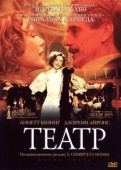 Постер Театр (2004)