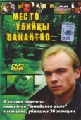 Постер Место убийцы вакантно... (1990)