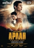Постер Арлан. Решающий раунд (2024)